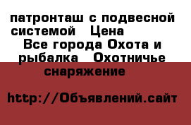  патронташ с подвесной системой › Цена ­ 2 300 - Все города Охота и рыбалка » Охотничье снаряжение   